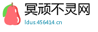 冥顽不灵网